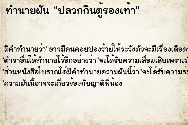 ทำนายฝัน ปลวกกินตู้รองเท้า