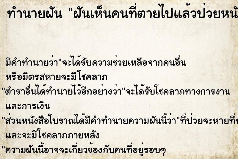 ทำนายฝัน ฝันเห็นคนที่ตายไปแล้วป่วยหนัก