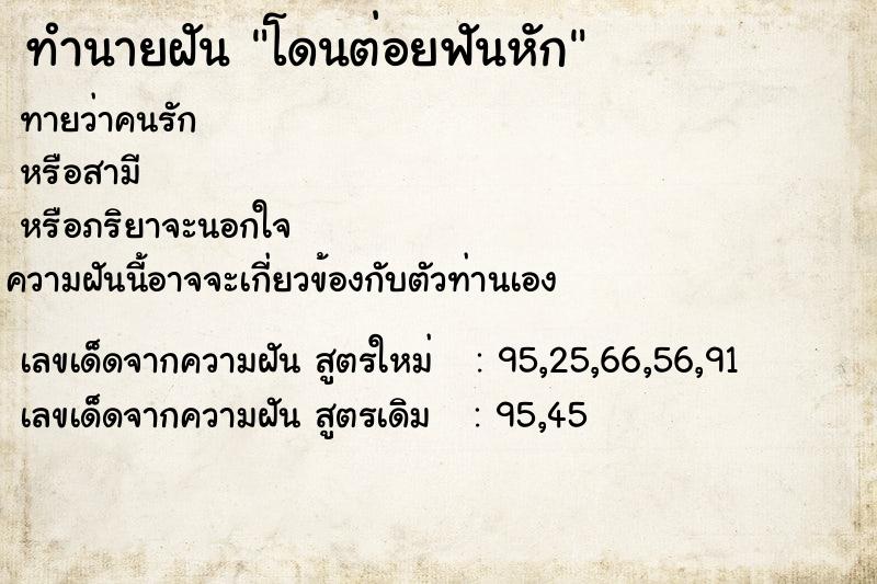 ทำนายฝัน โดนต่อยฟันหัก