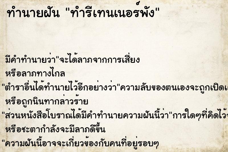 ทำนายฝัน ทำรีเทนเนอร์พัง