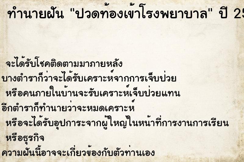 ทำนายฝัน ปวดท้องเข้าโรงพยาบาล