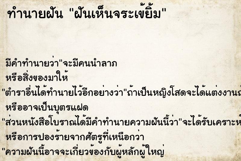 ทำนายฝัน ฝันเห็นจระเข้ยิ้ม