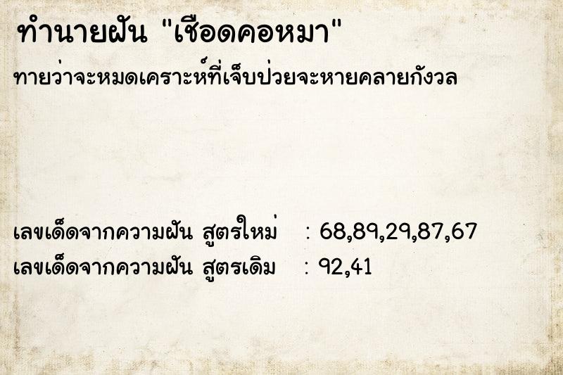 ทำนายฝัน เชือดคอหมา