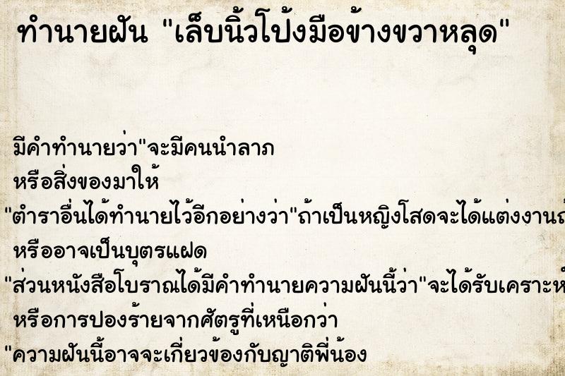 ทำนายฝัน เล็บนิ้วโป้งมือข้างขวาหลุด  เลขนำโชค 