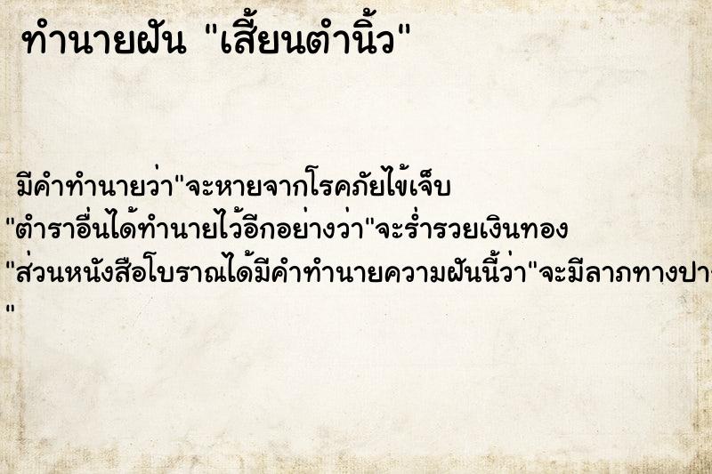 ทำนายฝัน เสี้ยนตำนิ้ว