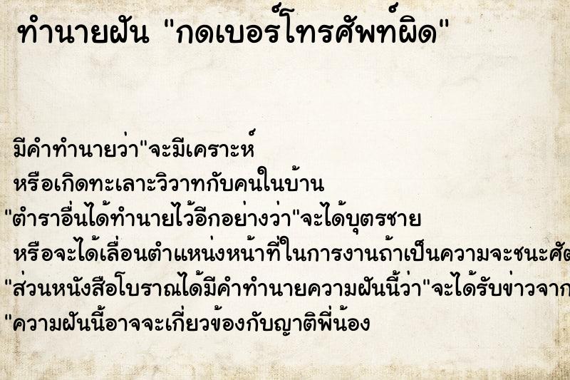 ทำนายฝัน กดเบอร์โทรศัพท์ผิด