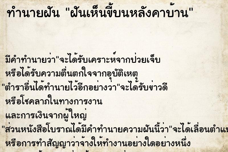 ทำนายฝัน ฝันเห็นขี้บนหลังคาบ้าน