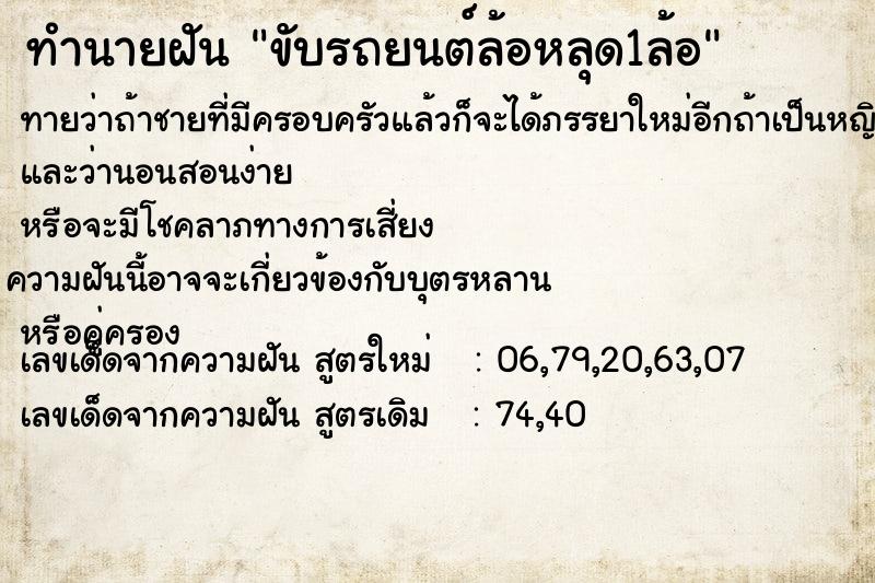 ทำนายฝัน ขับรถยนต์ล้อหลุด1ล้อ  เลขนำโชค 