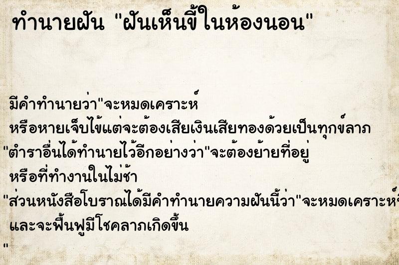 ทำนายฝัน ฝันเห็นขี้ในห้องนอน