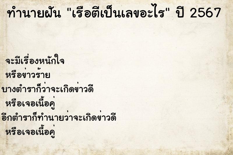 ทำนายฝัน เรือตีเป็นเลขอะไร  เลขนำโชค 