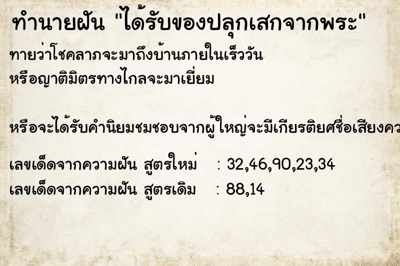 ทำนายฝัน ได้รับของปลุกเสกจากพระ  เลขนำโชค 