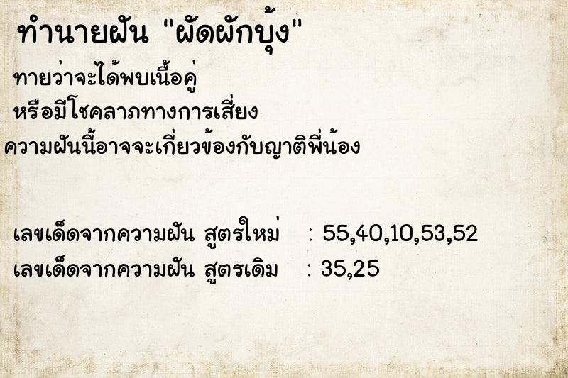 ทำนายฝัน ผัดผักบุ้ง