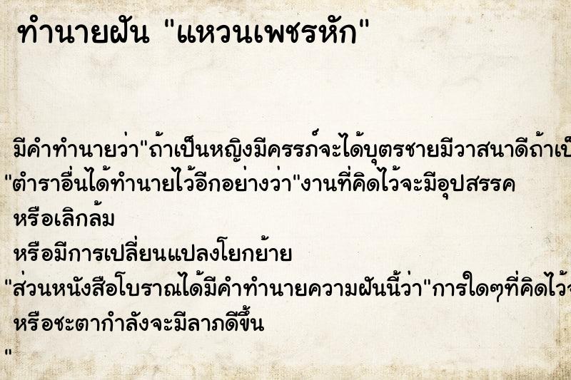 ทำนายฝัน แหวนเพชรหัก