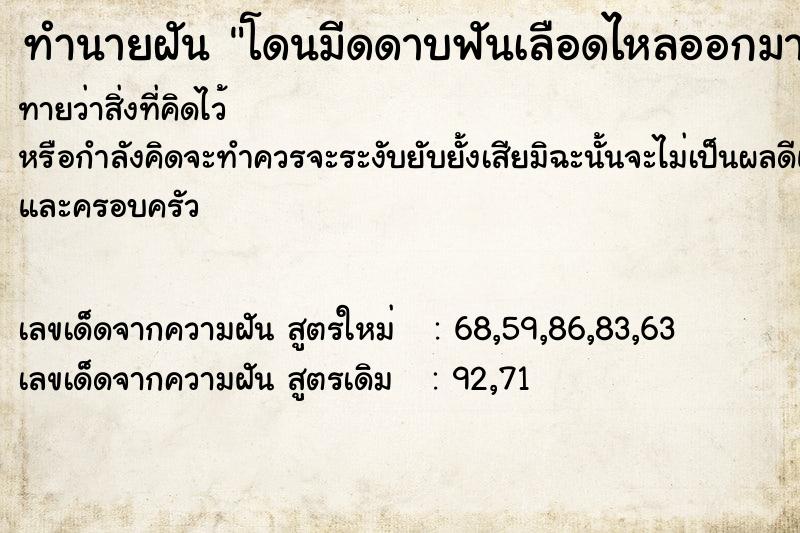 ทำนายฝัน โดนมีดดาบฟันเลือดไหลออกมา