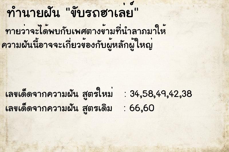 ทำนายฝัน ขับรถฮาเล่ย์