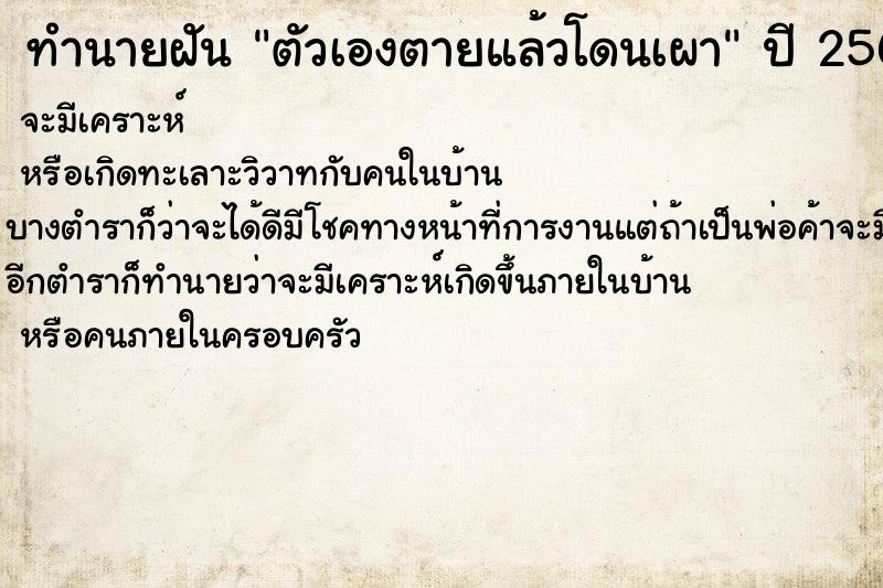 ทำนายฝัน ตัวเองตายแล้วโดนเผา