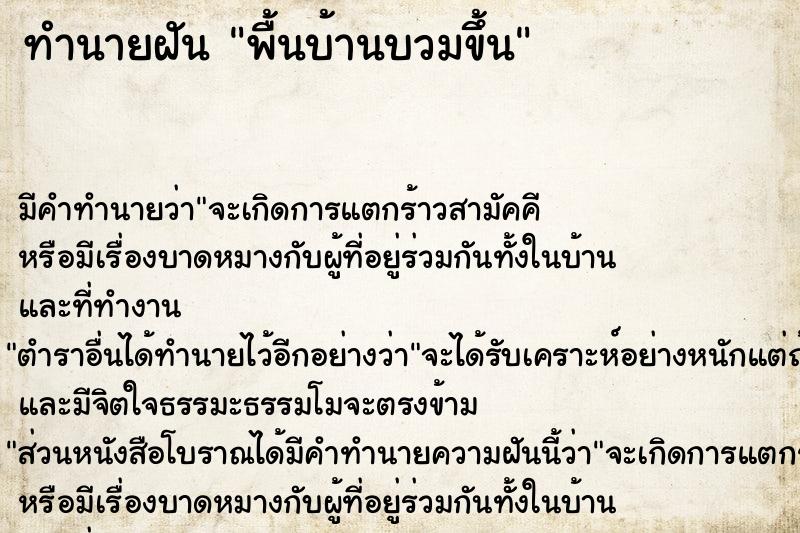 ทำนายฝัน พื้นบ้านบวมขึ้น