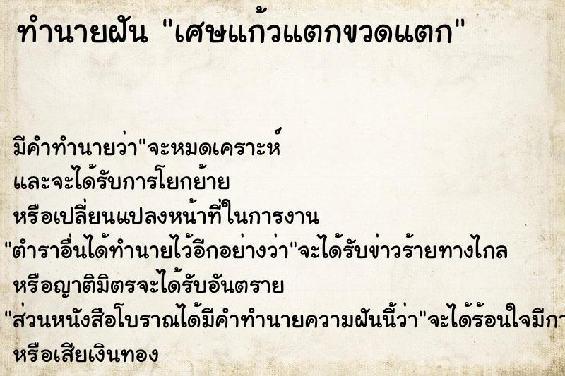 ทำนายฝัน เศษแก้วแตกขวดแตก