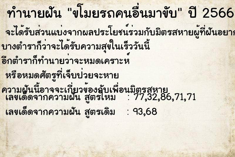 ทำนายฝัน ขโมยรถคนอื่นมาขับ