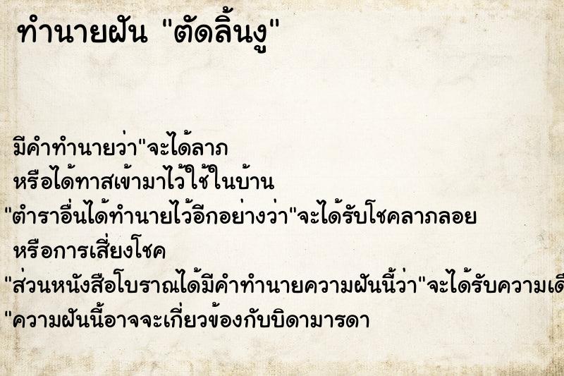 ทำนายฝัน ตัดลิ้นงู