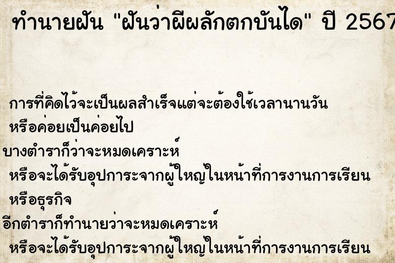 ทำนายฝัน ฝันว่าผีผลักตกบันได