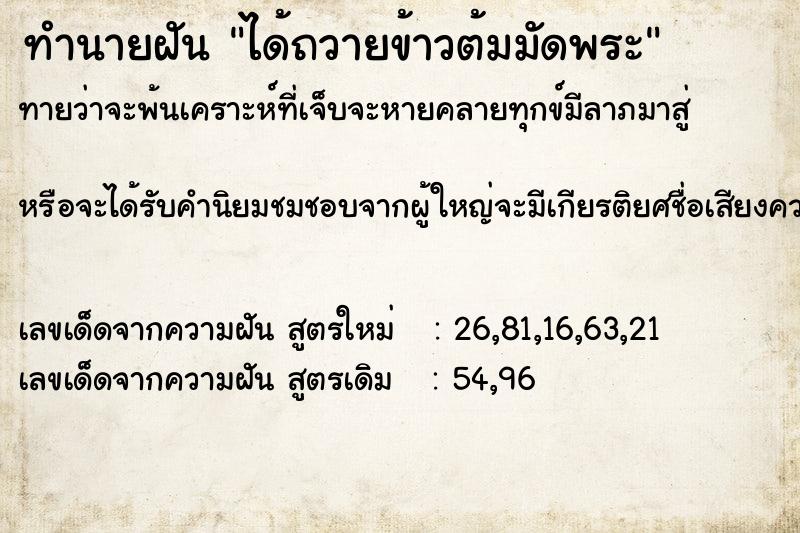 ทำนายฝัน ได้ถวายข้าวต้มมัดพระ