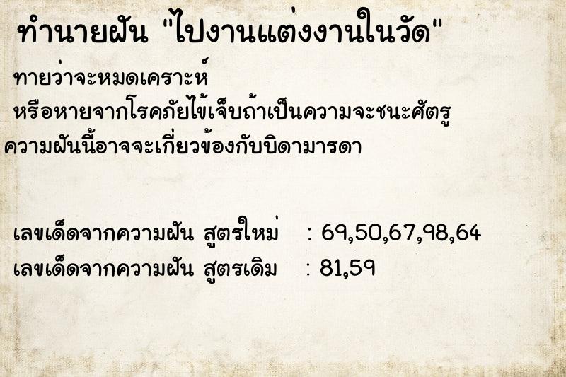 ทำนายฝัน ไปงานแต่งงานในวัด  เลขนำโชค 