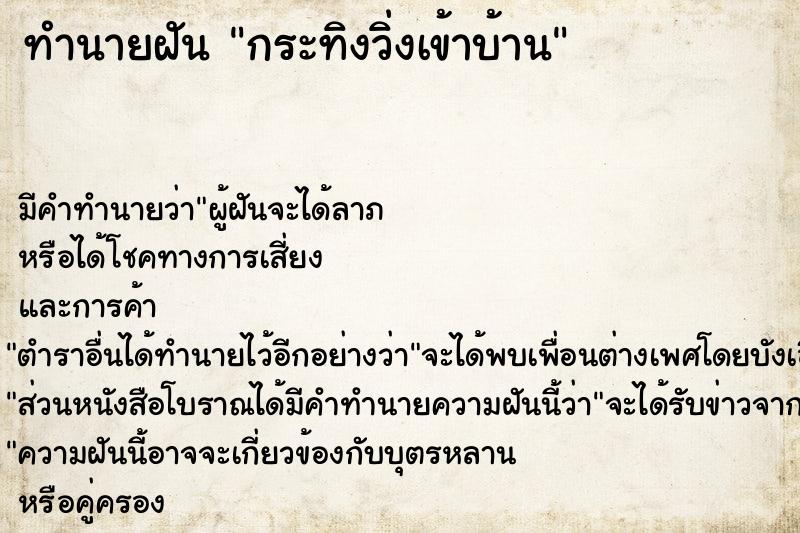 ทำนายฝัน กระทิงวิ่งเข้าบ้าน  เลขนำโชค 