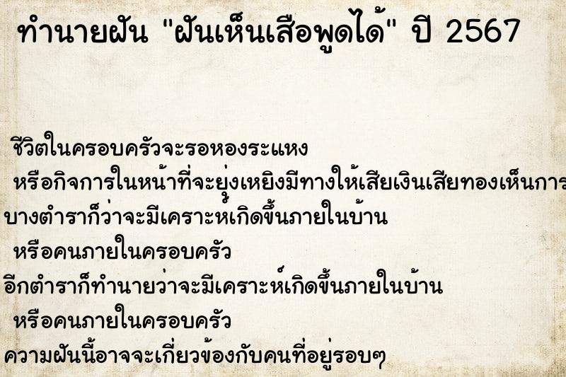 ทำนายฝัน ฝันเห็นเสือพูดได้