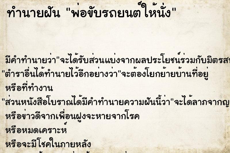 ทำนายฝัน พ่อขับรถยนต์ให้นั่ง