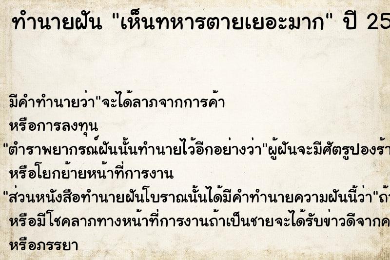 ทำนายฝัน เห็นทหารตายเยอะมาก