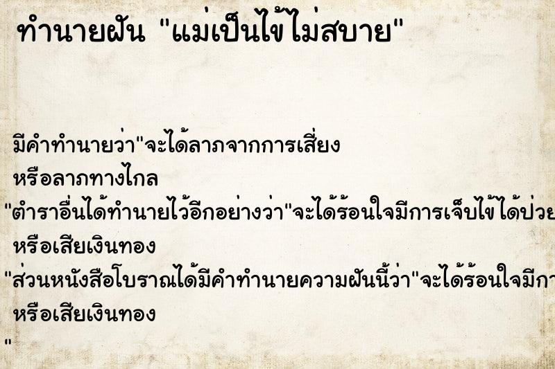 ทำนายฝัน แม่เป็นไข้ไม่สบาย