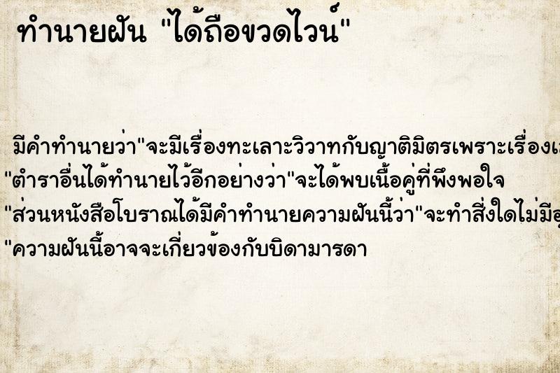 ทำนายฝัน ได้ถือขวดไวน์