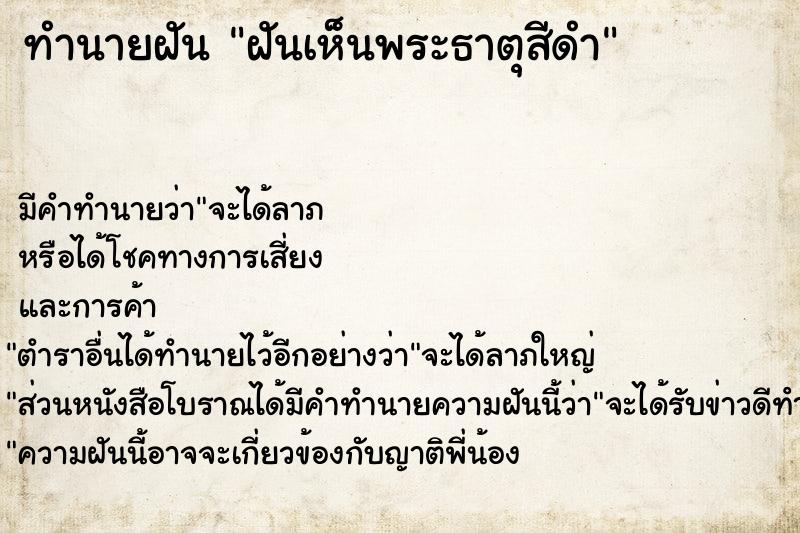 ทำนายฝัน ฝันเห็นพระธาตุสีดำ