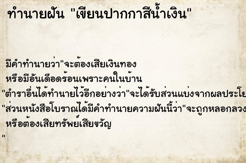 ทำนายฝัน เขียนปากกาสีน้ำเงิน