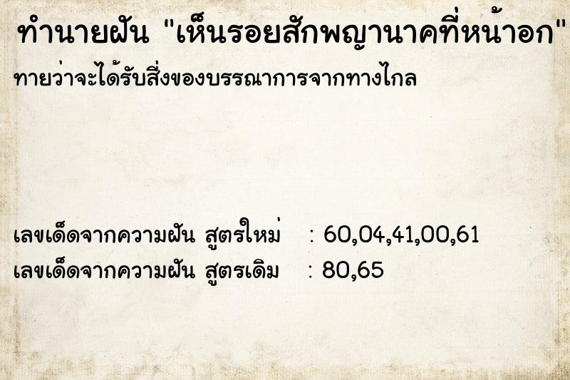 ทำนายฝัน เห็นรอยสักพญานาคที่หน้าอก