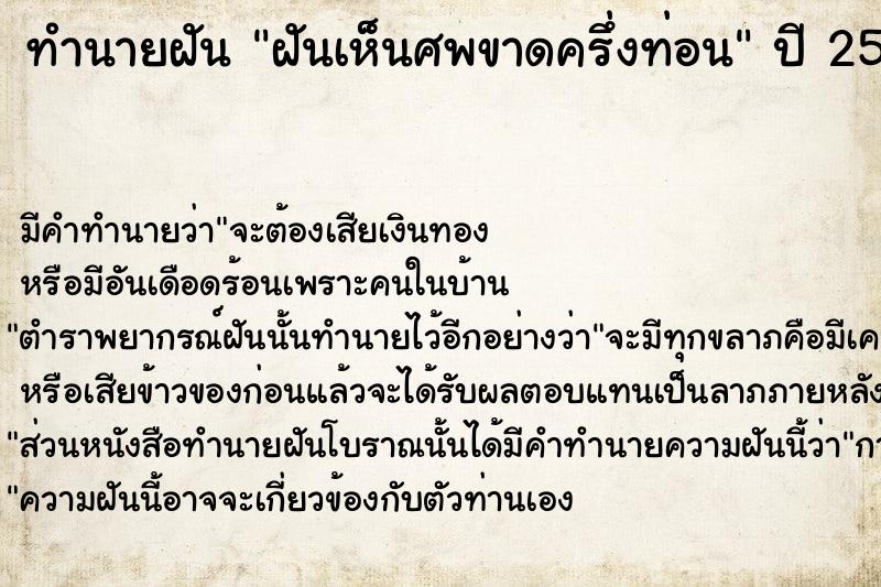 ทำนายฝัน ฝันเห็นศพขาดครึ่งท่อน