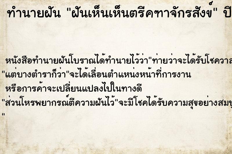 ทำนายฝัน ฝันเห็นเห็นตรีคฑาจักรสังข์