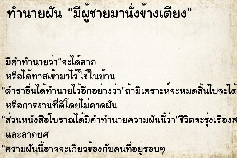 ทำนายฝัน มีผู้ชายมานั่งข้างเตียง