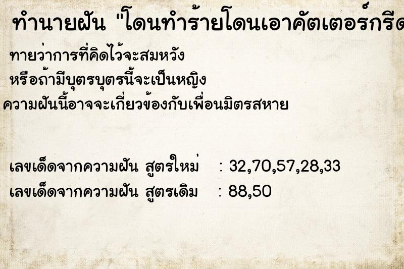 ทำนายฝัน โดนทำร้ายโดนเอาคัตเตอร์กรีดแขน