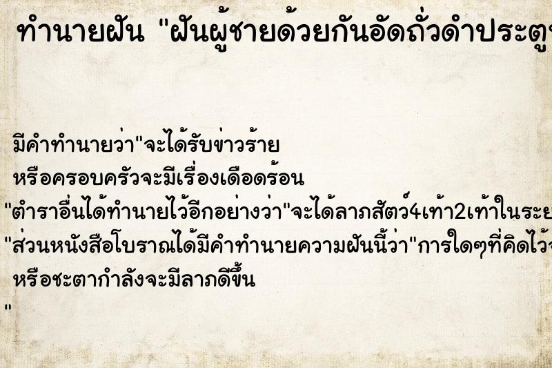 ทำนายฝัน ฝันผู้ชายด้วยกันอัดถั่วดำประตูหลัง