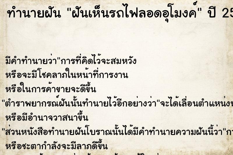 ทำนายฝัน ฝันเห็นรถไฟลอดอุโมงค์