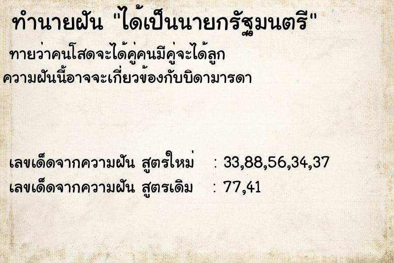 ทำนายฝัน ได้เป็นนายกรัฐมนตรี  เลขนำโชค 