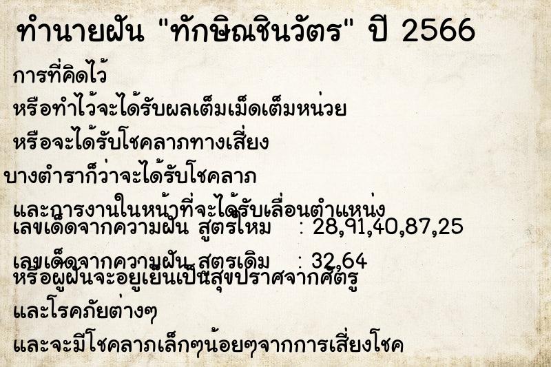 ทำนายฝัน ทักษิณชินวัตร