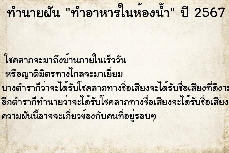 ทำนายฝัน ทำอาหารในห้องน้ำ