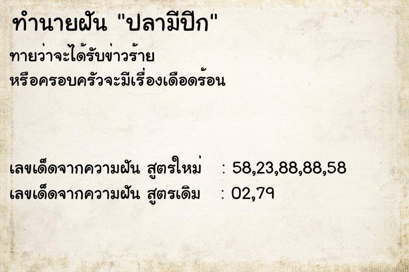 ทำนายฝัน ปลามีปีก  เลขนำโชค 