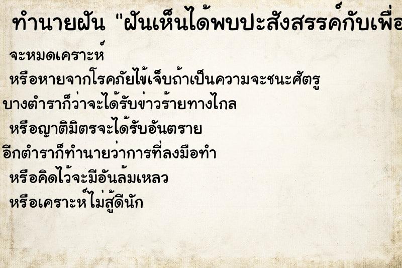 ทำนายฝัน ฝันเห็นได้พบปะสังสรรค์กับเพื่อนเก่า