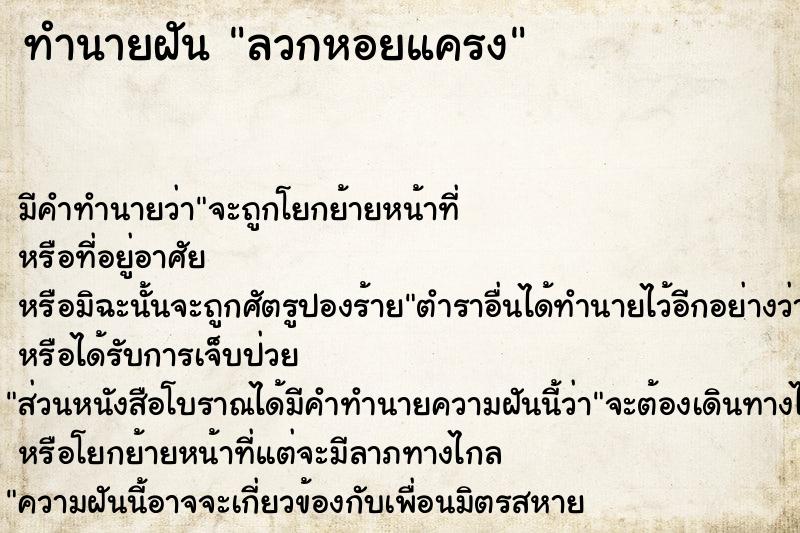 ทำนายฝัน ลวกหอยแครง