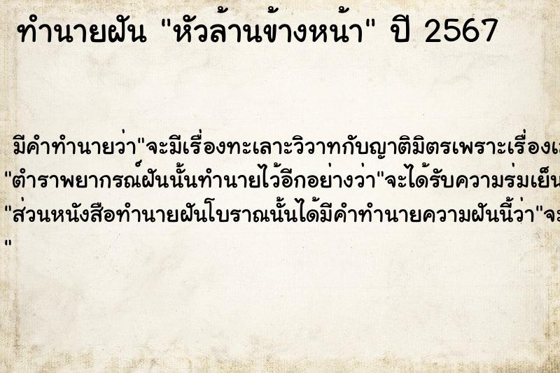 ทำนายฝัน หัวล้านข้างหน้า  เลขนำโชค 