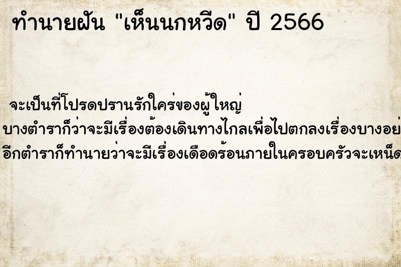 ทำนายฝัน เห็นนกหวีด